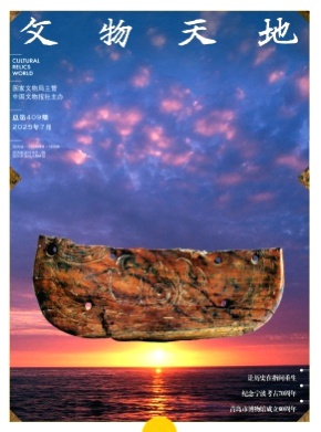 文物天地杂志